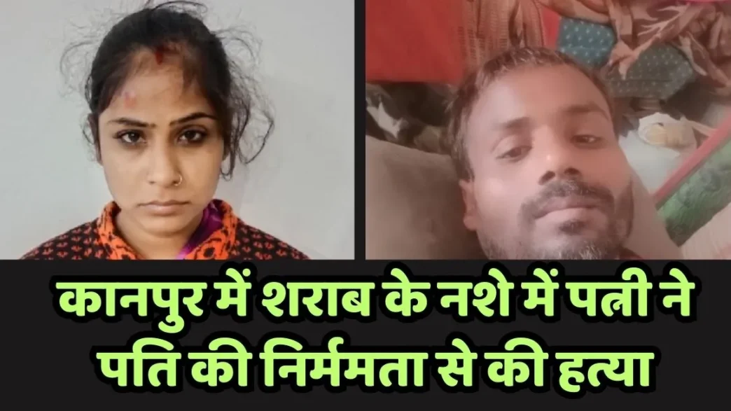 वॉयस ऑफ ए टू जेड न्यूज:- कानपुर में शराब के नशे में पत्नी ने पति की निर्ममता से की हत्या, पहले बेलन से सिर फोड़ा फिर पत्थर से कुचल मार डाला