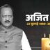 वॉयस ऑफ ए टू जेड न्यूज:- सहकारिता आंदोलन से लेकर डिप्टी सीएम तक... कौन थे अजित पवार जिनके हाथ में हरदम रहा 'पावर'