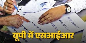 वॉयस ऑफ ए टू जेड न्यूज:- UP SIR में वोटरों को आखिरी मौका, बूथ पर मतदाता सूची में चेक करें अपना नाम, ये है प्रोसेस